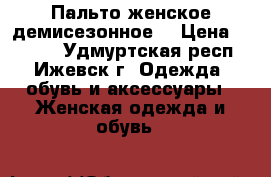 Пальто женское демисезонное  › Цена ­ 1 000 - Удмуртская респ., Ижевск г. Одежда, обувь и аксессуары » Женская одежда и обувь   